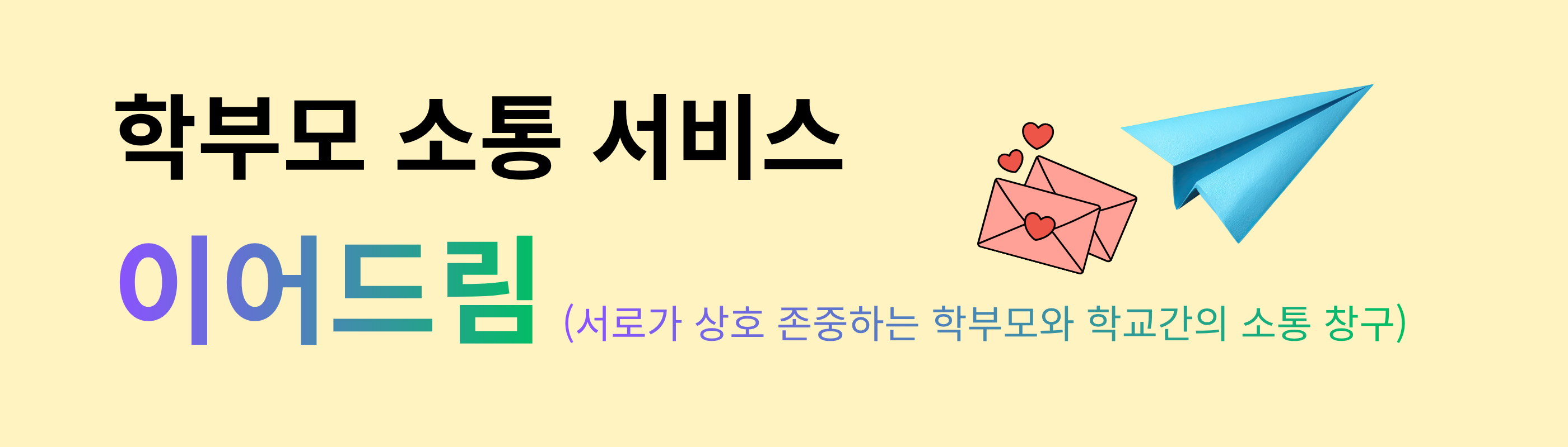 학부모 소통 서비스 이어드림.png