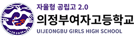 의정부여자고등학교